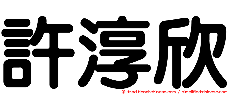 許淳欣