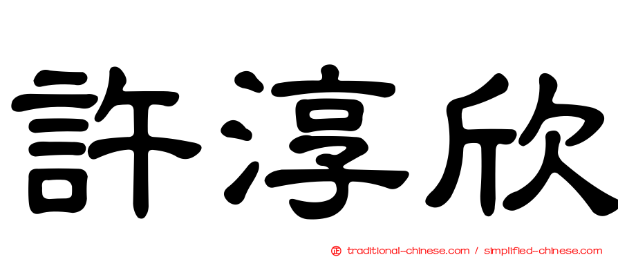 許淳欣