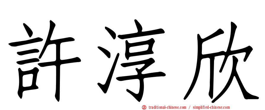 許淳欣