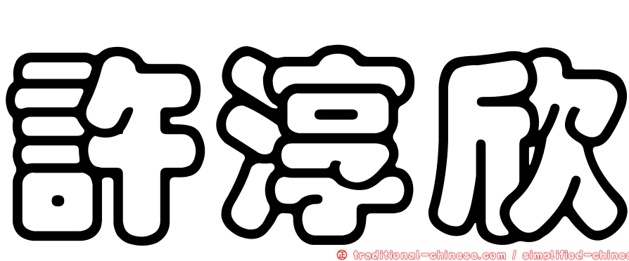 許淳欣