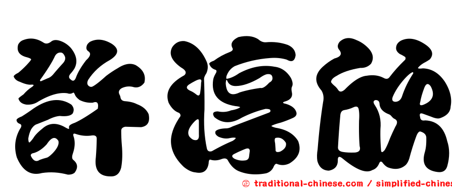 許淳欣