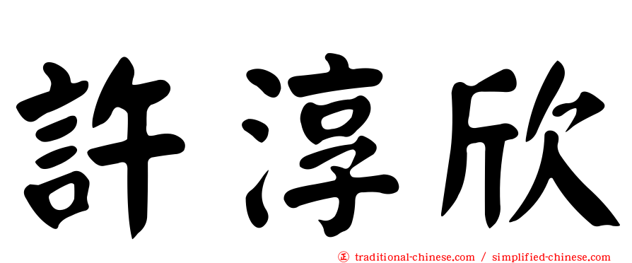 許淳欣
