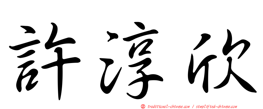 許淳欣