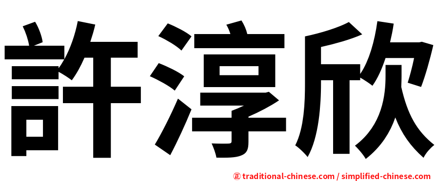 許淳欣