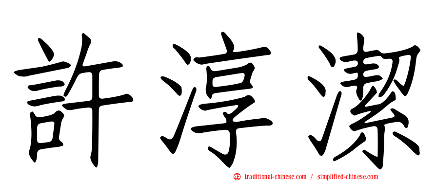 許淳潔