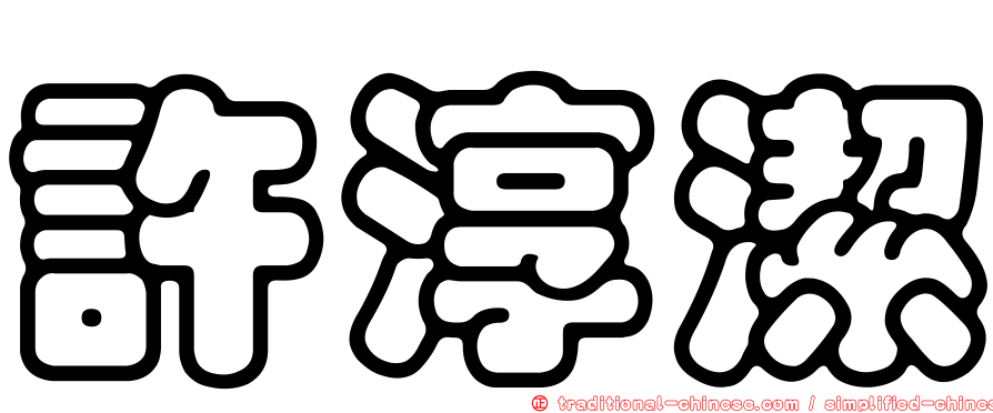 許淳潔