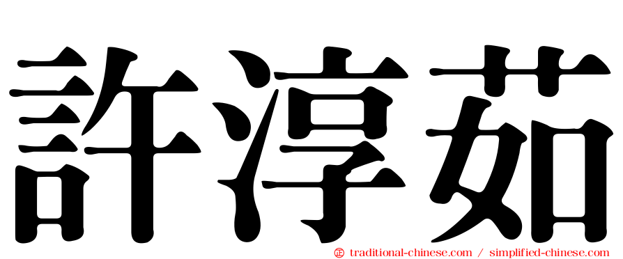 許淳茹