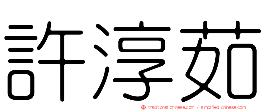 許淳茹