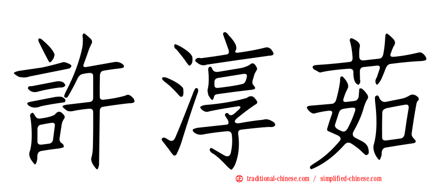 許淳茹