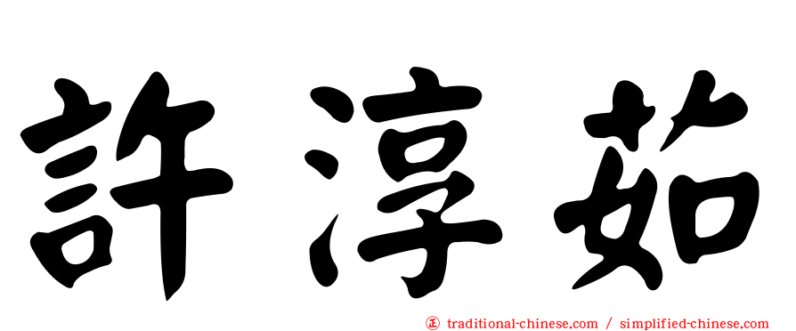 許淳茹