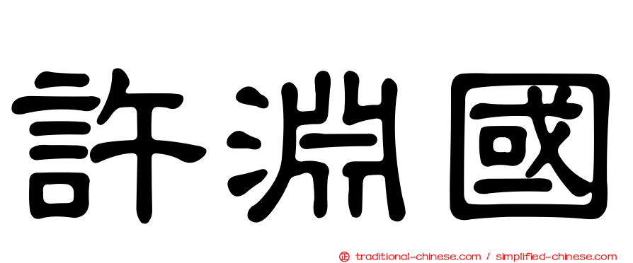 許淵國