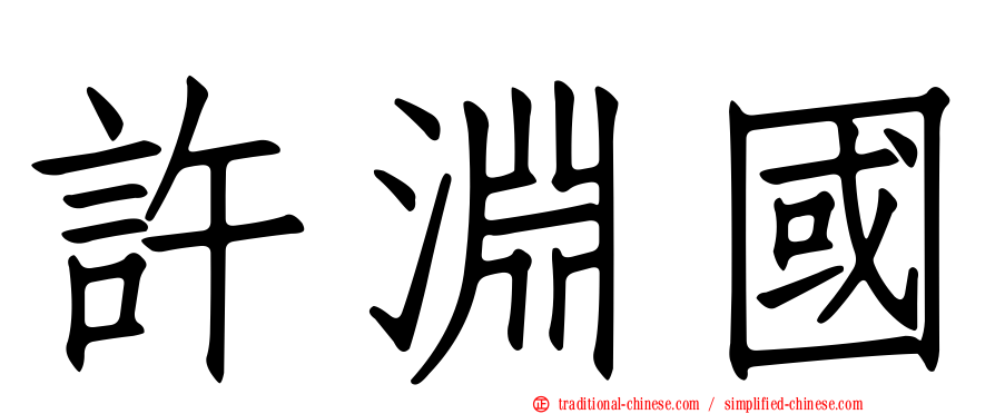許淵國