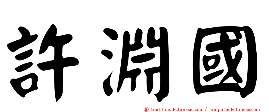 許淵國