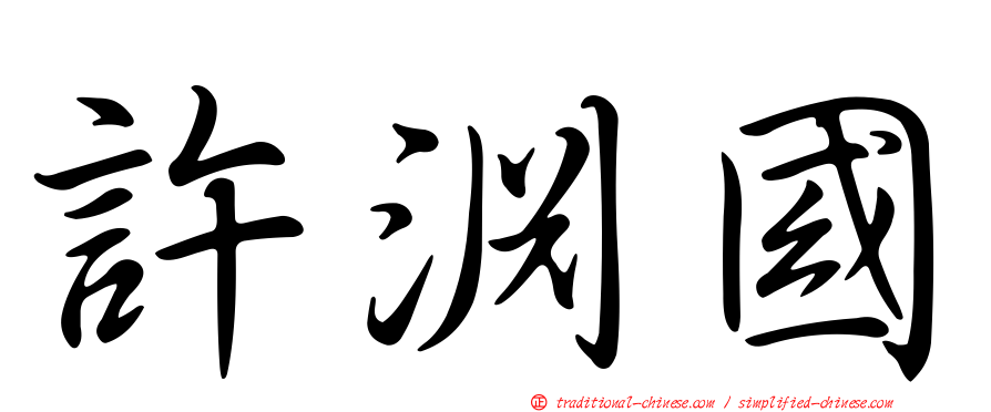 許淵國