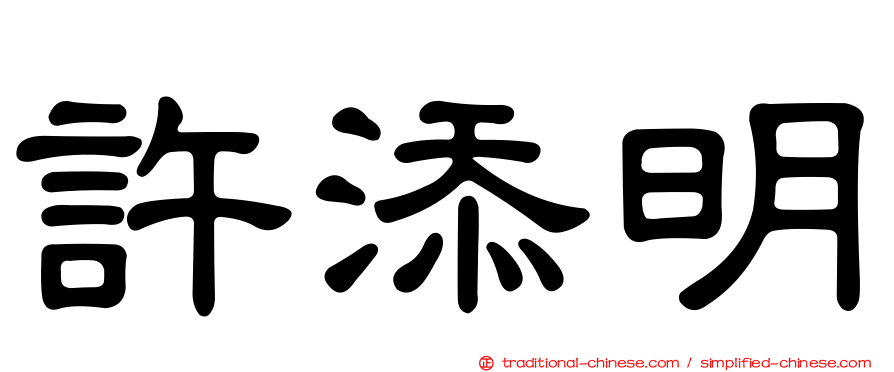 許添明