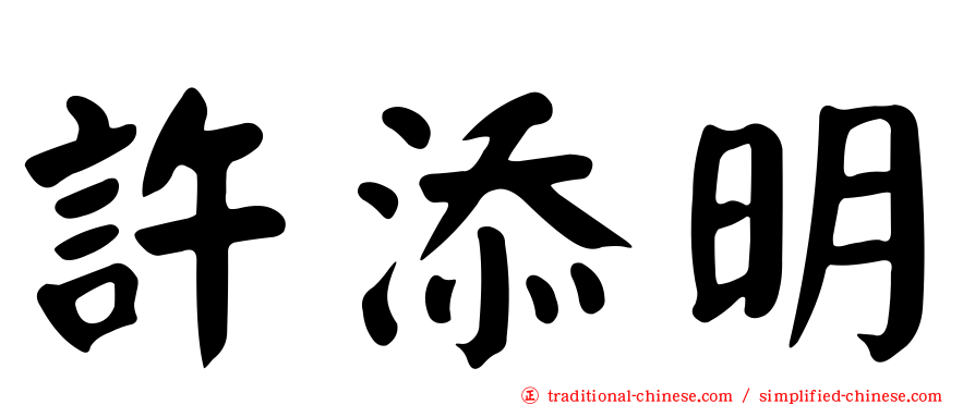 許添明