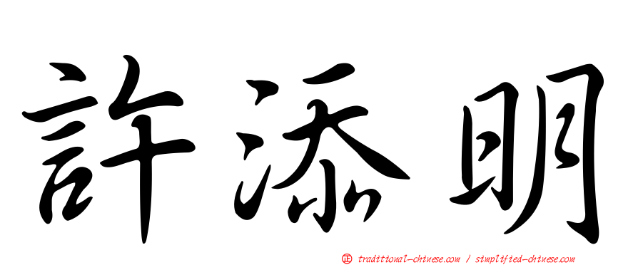 許添明