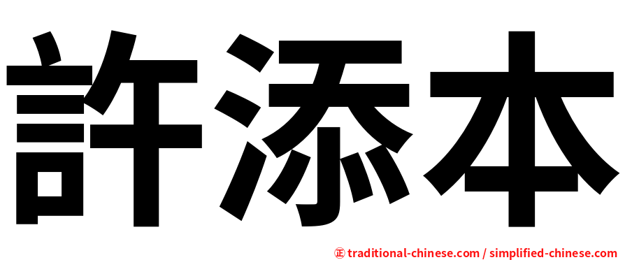 許添本