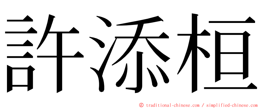 許添桓 ming font