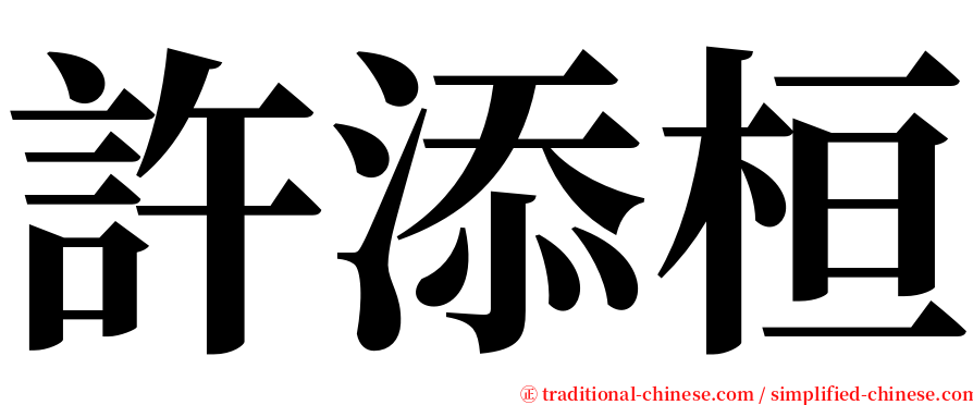 許添桓 serif font