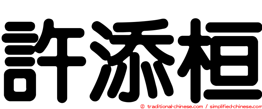 許添桓