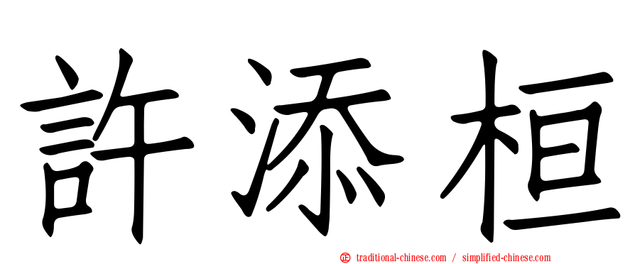 許添桓