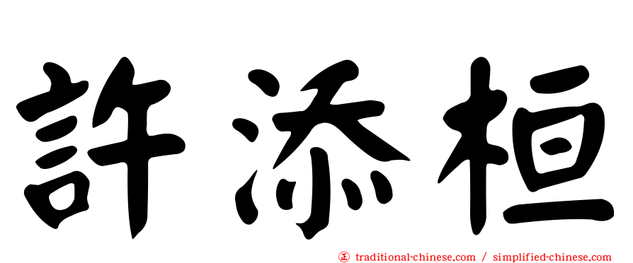 許添桓