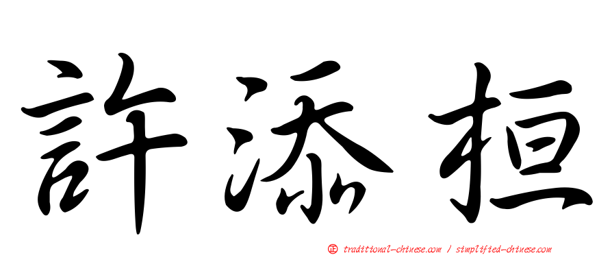 許添桓