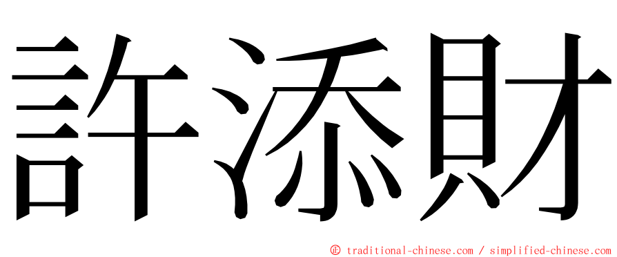 許添財 ming font