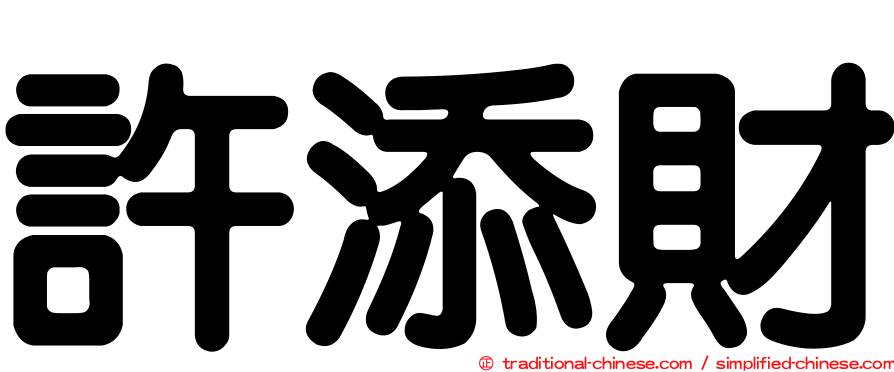 許添財