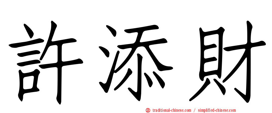 許添財