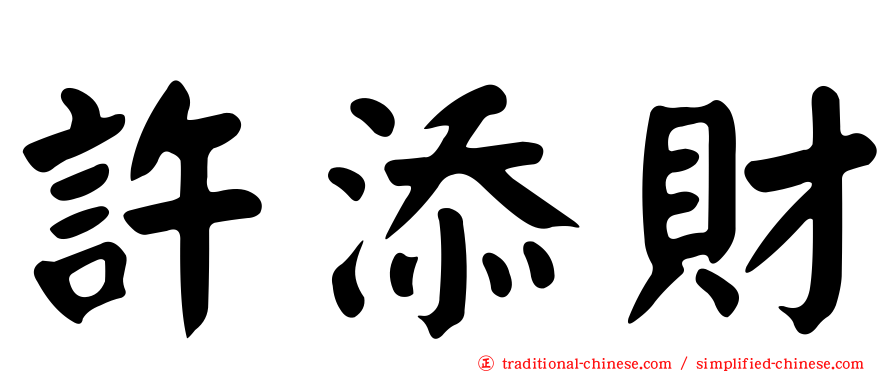 許添財