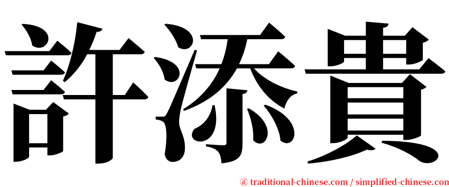 許添貴 serif font