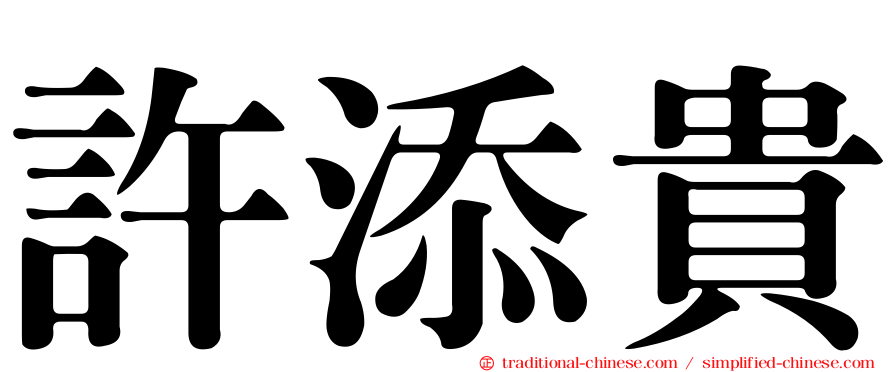 許添貴