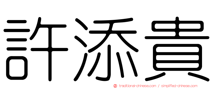 許添貴