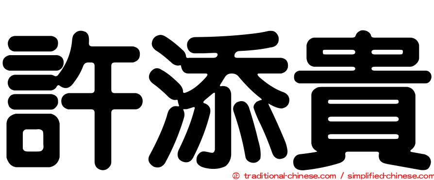 許添貴