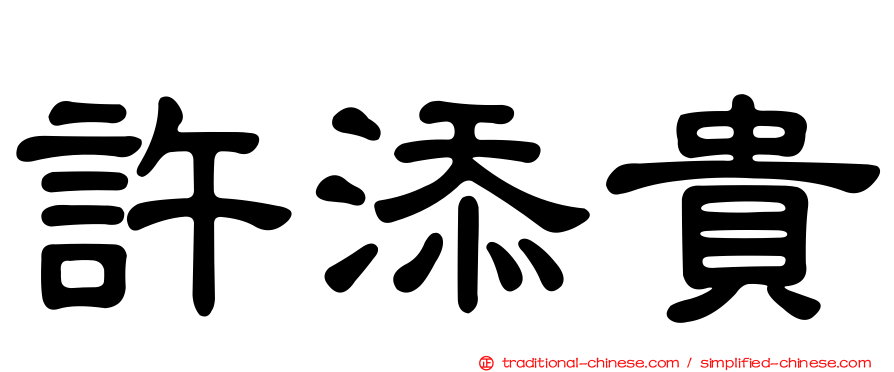 許添貴