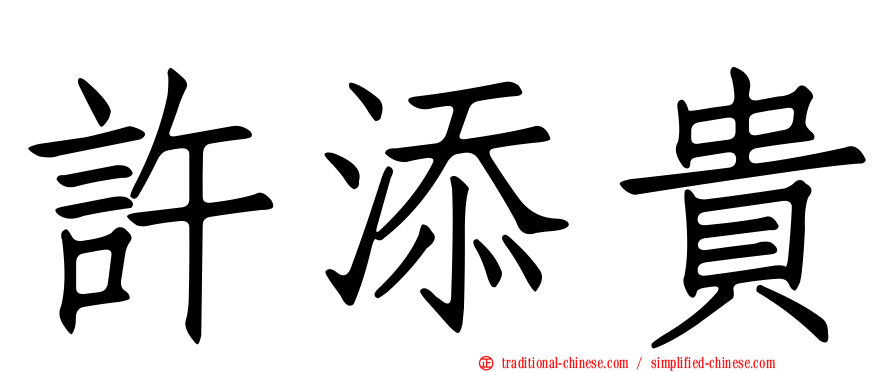 許添貴