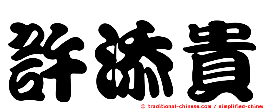 許添貴