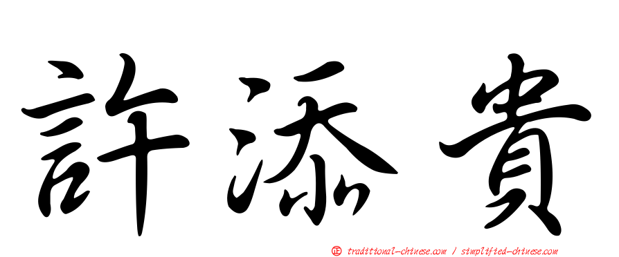 許添貴