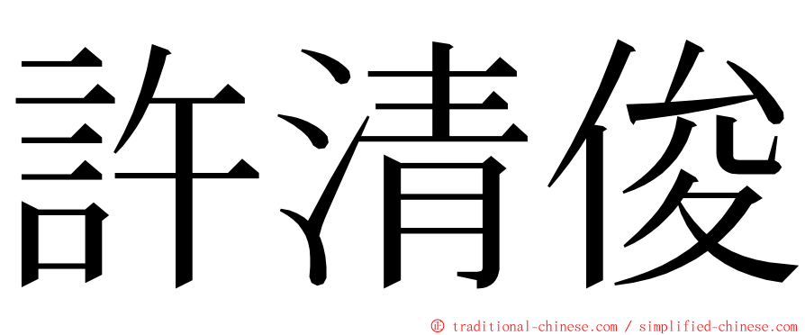 許清俊 ming font