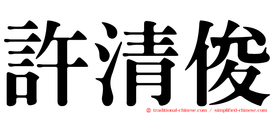 許清俊