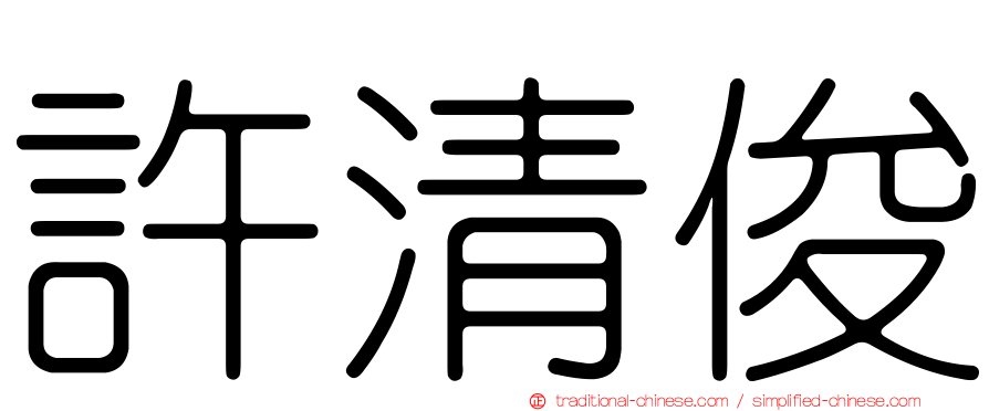 許清俊