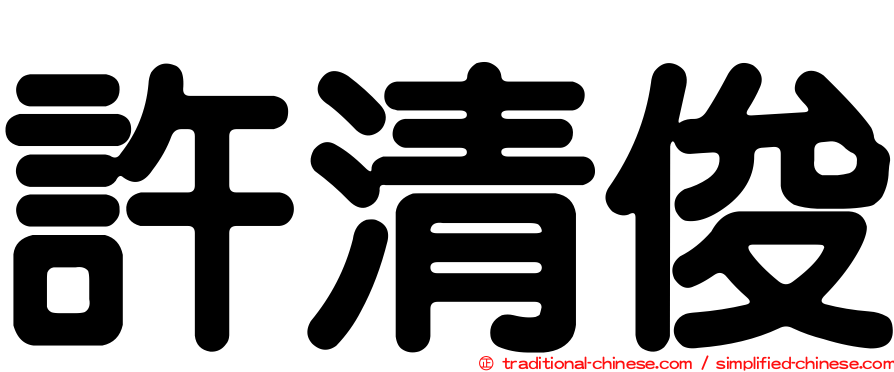 許清俊