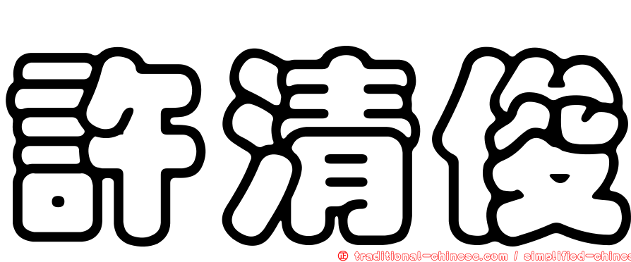許清俊