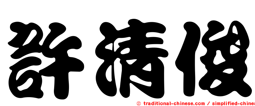 許清俊