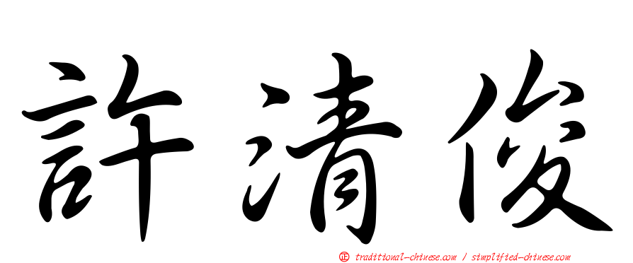 許清俊