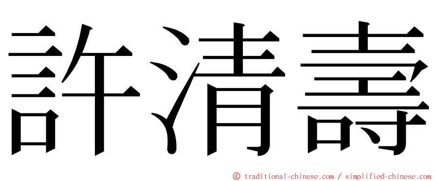 許清壽 ming font
