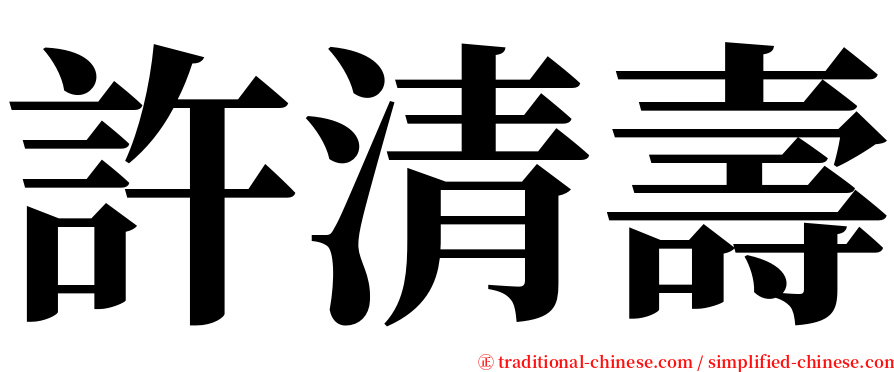 許清壽 serif font