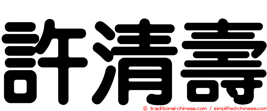 許清壽